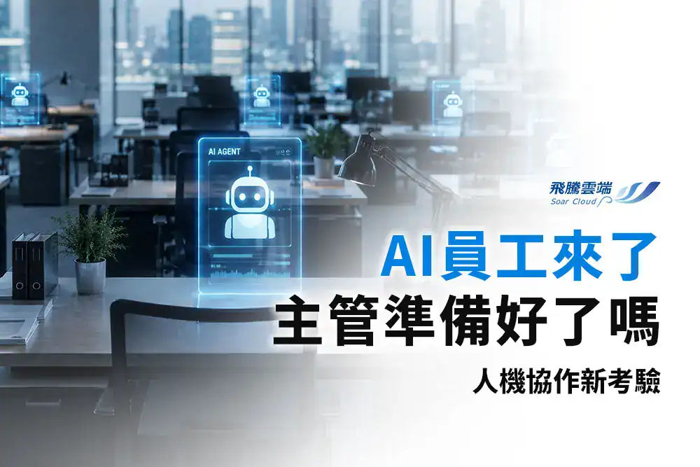 AI Agent企業管理指南：從工具轉向自主代理人，CEO必備的三大治理原則與人機協作藍圖