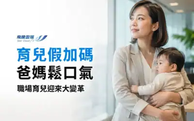 2027性別平等工作法修法草案：產假12週、育兒假加倍及企業200%稅務減免方案全解析
