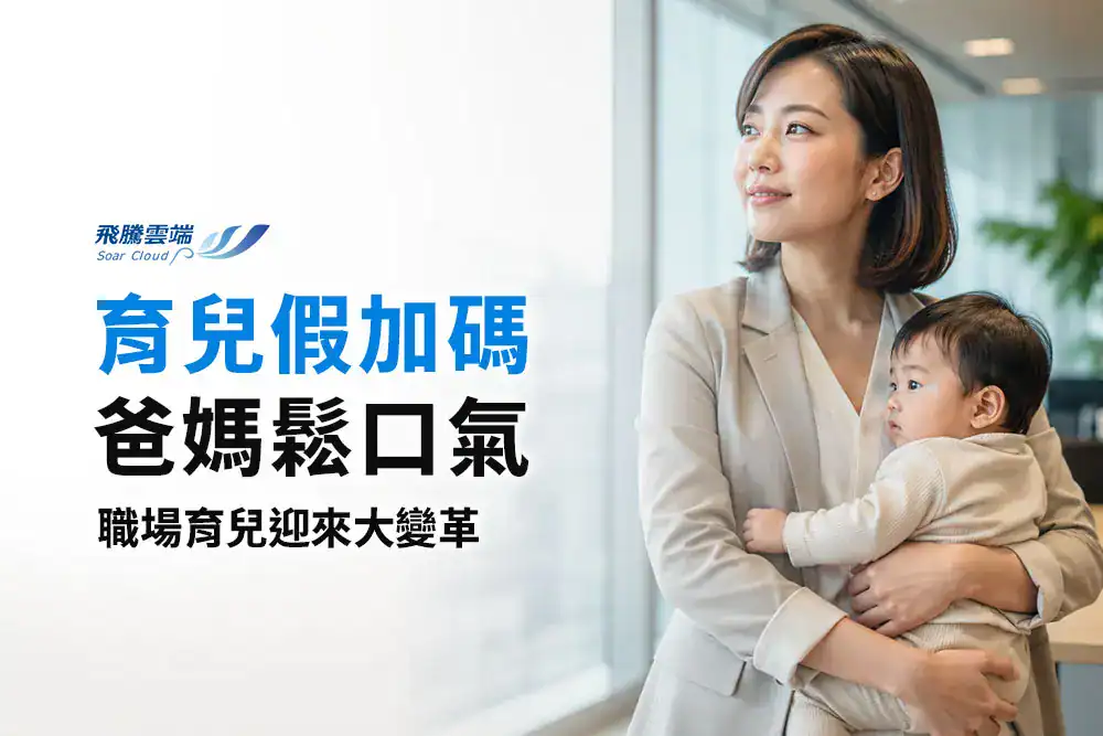 2027性別平等工作法修法草案：產假12週、育兒假加倍及企業200%稅務減免方案全解析