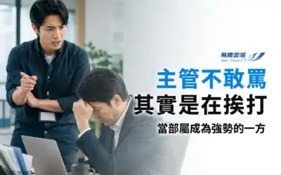 當「反向職場霸凌」發生時：主管為何選擇沉默？解析部屬對上霸凌的結構性成因與應對建議