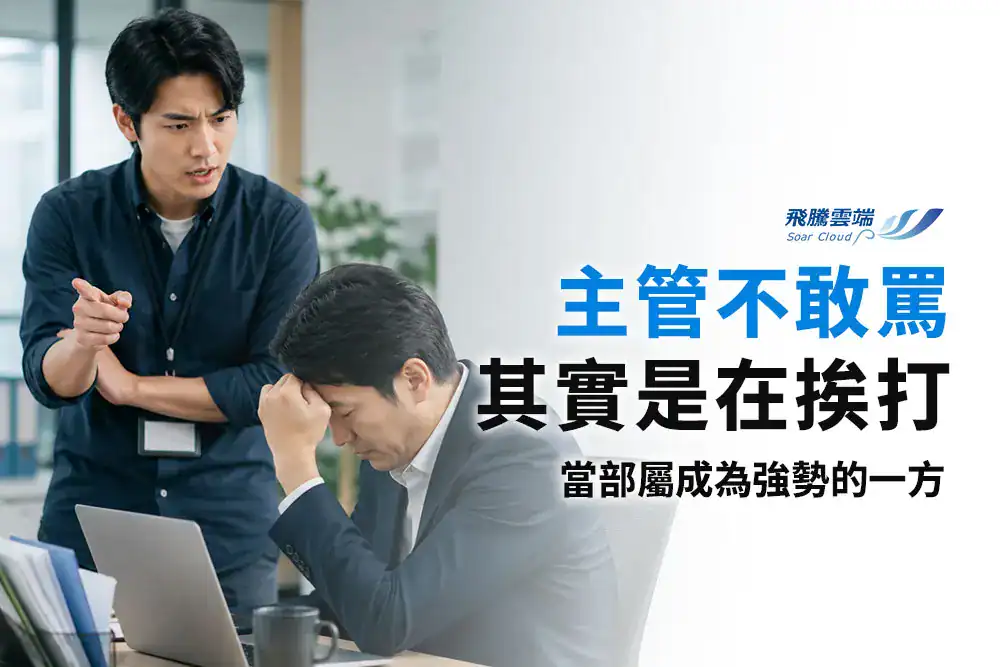 當「反向職場霸凌」發生時：主管為何選擇沉默？解析部屬對上霸凌的結構性成因與應對建議