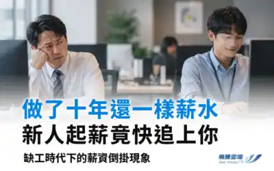 為何資深員工薪水被新人追上？揭開「薪資倒掛」的3大成因