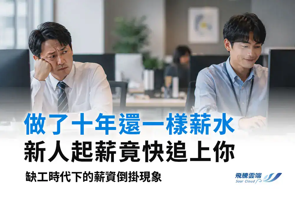 為何資深員工薪水被新人追上？揭開「薪資倒掛」的3大成因