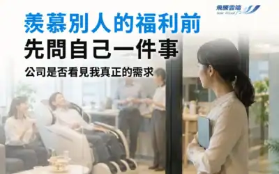 福利競爭的真相──解析職場價值與員工福祉的深度平衡
