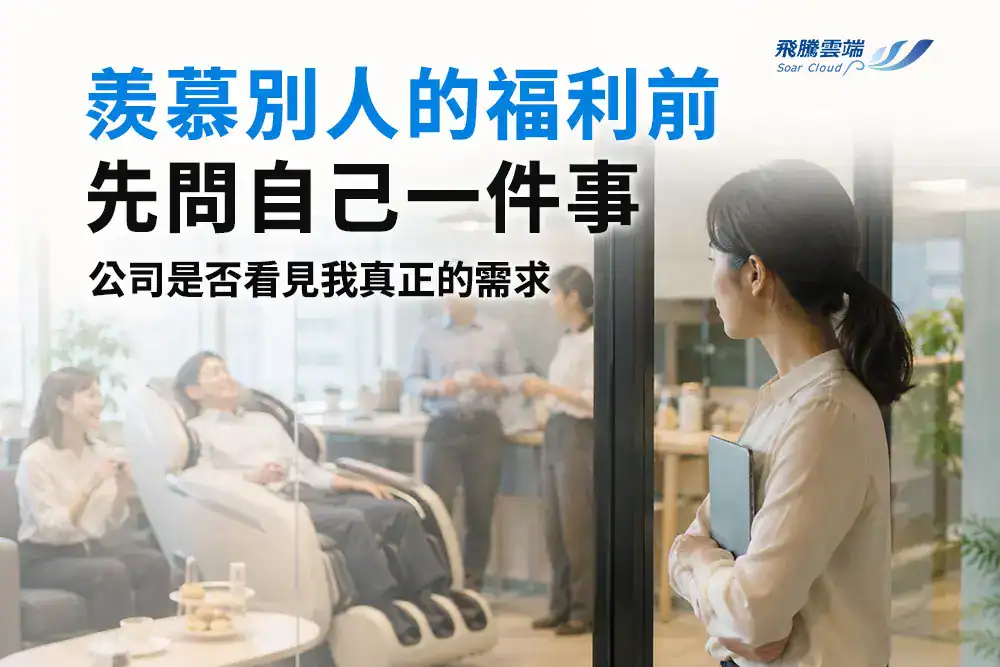 福利競爭的真相──解析職場價值與員工福祉的深度平衡