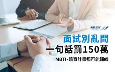 面試禁忌指南：企業常見的 5 大QA地雷，違法詢問最重可罰 150 萬元