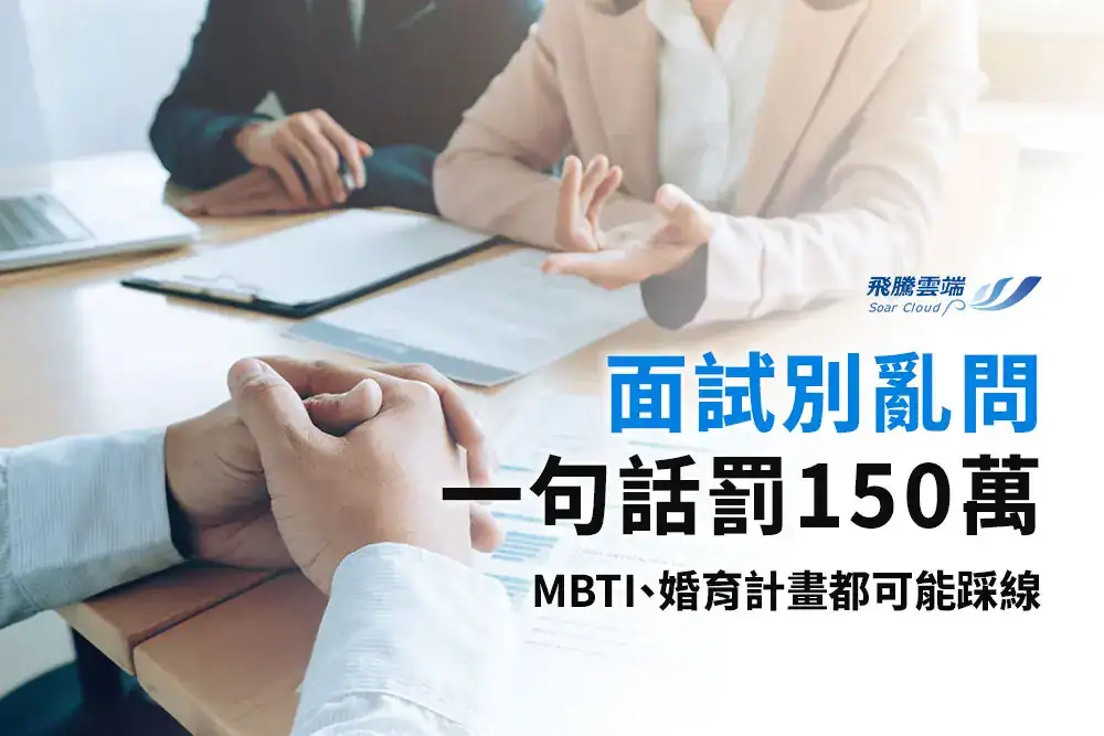 面試禁忌指南：企業常見的 5 大QA地雷，違法詢問最重可罰 150 萬元