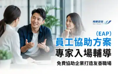 員工協助方案 (EAP) 實務指南：企業如何透過專家輔導與友善制度，提升員工心理健康與留任率