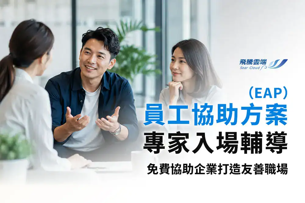 員工協助方案 (EAP) 實務指南：企業如何透過專家輔導與友善制度，提升員工心理健康與留任率