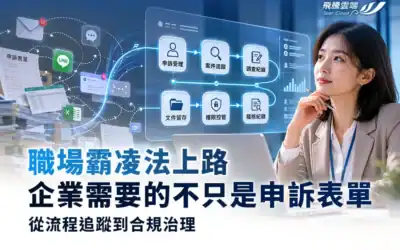 職場霸凌法上路，企業需要的不只是申訴表單─從流程追蹤到合規治理