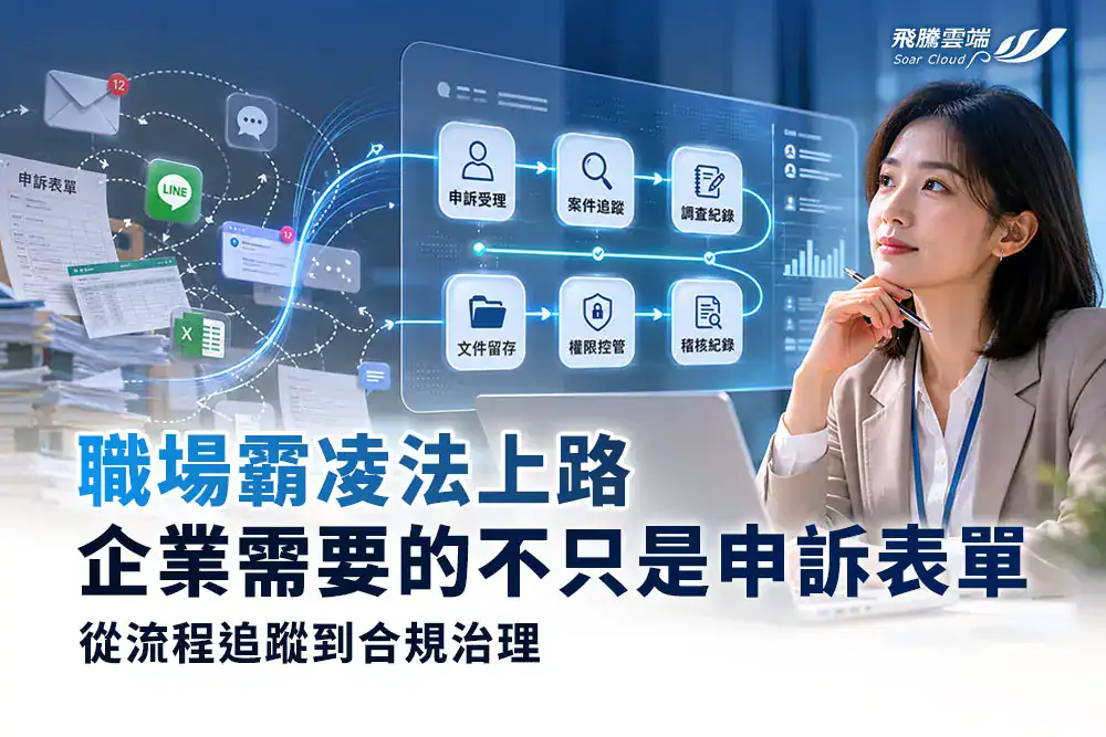 職場霸凌法上路，企業需要的不只是申訴表單─從流程追蹤到合規治理