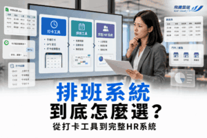 排班系統推薦：台灣常見人資與排班工具怎麼選？