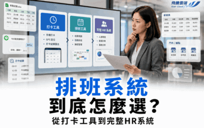排班系統推薦：台灣常見人資與排班工具怎麼選？