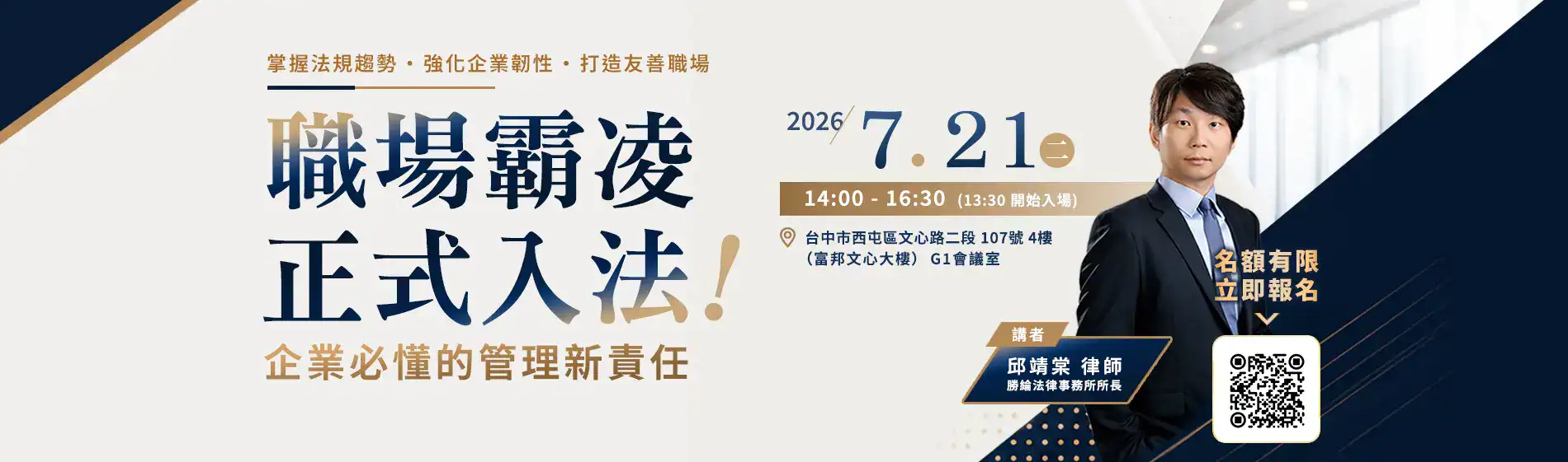邱靖棠律師 免費人資法規講座-職場霸凌正式入法！企業必懂的管理新責任 -台中場