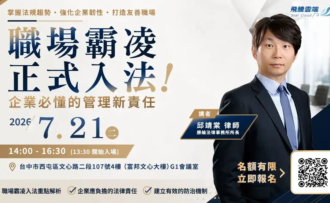 [邱靖棠律師 免費人資法規講座] 職場霸凌正式入法！企業必懂的管理新責任 -台中場