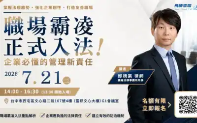 [邱靖棠律師 免費人資法規講座] 職場霸凌正式入法！企業必懂的管理新責任 -台中場