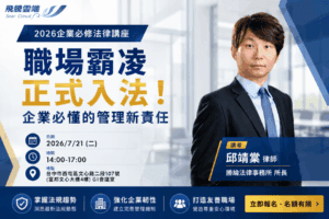[邱靖棠律師 免費人資法規講座] 職場霸凌正式入法！企業必懂的管理新責任 -台中場