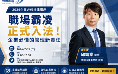 [邱靖棠律師 免費人資法規講座] 職場霸凌正式入法！企業必懂的管理新責任 -台中場