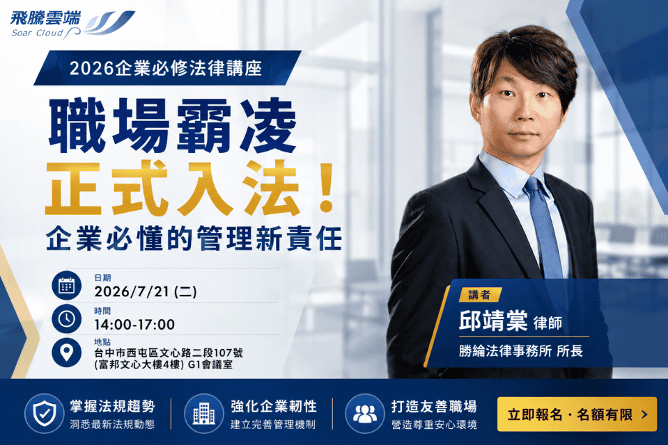 [邱靖棠律師 免費人資法規講座] 職場霸凌正式入法！企業必懂的管理新責任 -台中場