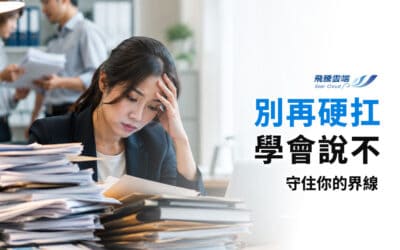 職場溝通自保術：掌握這7招，讓你從容應對高壓環境、拒絕職場委屈