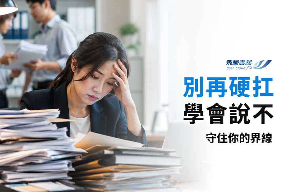 職場溝通自保術：掌握這7招，讓你從容應對高壓環境、拒絕職場委屈