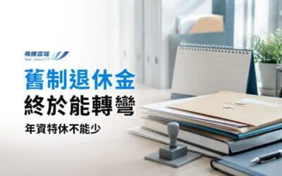勞退舊制結清潮會發生嗎?3分鐘看懂雇主提撥義務與勞工退休金保障權益