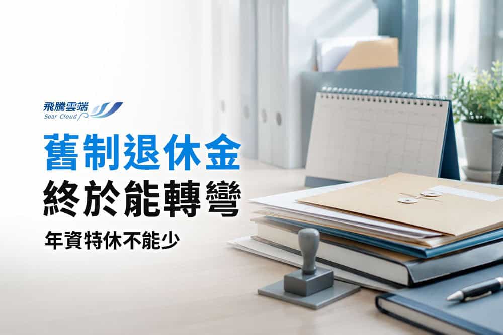 勞退舊制結清潮會發生嗎？3分鐘看懂雇主提撥義務與勞工退休金保障權益
