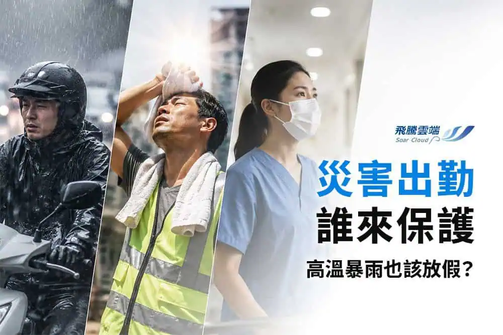 氣候假應入法？解析高溫假、豪雨假爭議：勞工權益與企業運作的兩難與共識