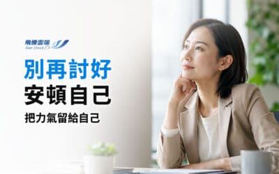 職場心理自救指南：如何建立界線、擺脫情緒內耗，找回職場自主權與專業價值？