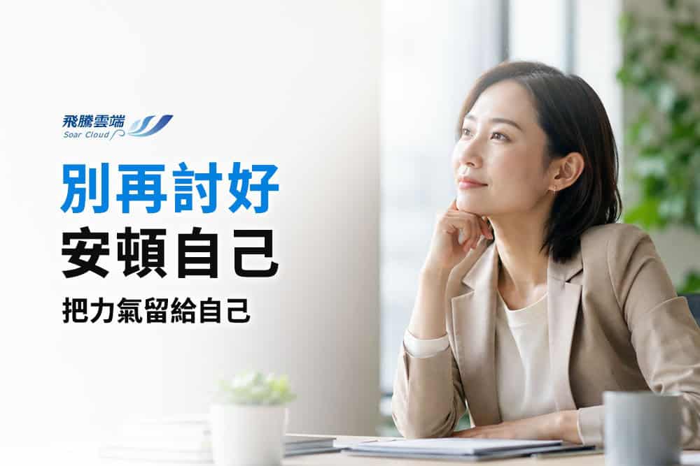 職場心理自救指南：如何建立界線、擺脫情緒內耗，找回職場自主權與專業價值？