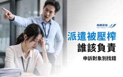 派遣員工遭霸凌申訴對象是誰？釐清「指揮監督權」與「職場霸凌」的法律定義