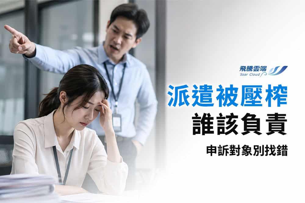 派遣員工遭霸凌申訴對象是誰？釐清「指揮監督權」與「職場霸凌」的法律定義