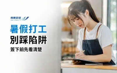 暑期打工必看:4大勞動權益保障與求職陷阱預防指南,別讓你的第一份工作變悲劇