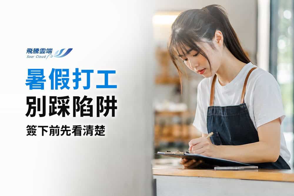 暑期打工必看：4大勞動權益保障與求職陷阱預防指南，別讓你的第一份工作變悲劇