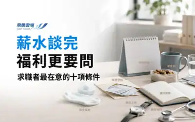員工福利有哪些最受歡迎?十大員工福利排行榜一次看,年終獎金、進修補助、休假制度成求職關鍵