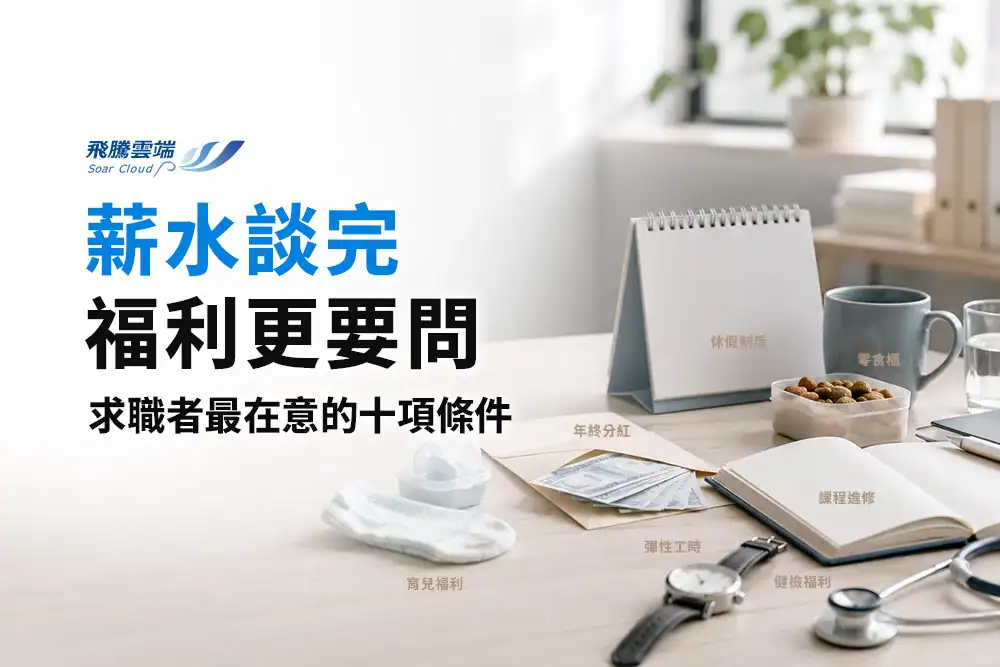 員工福利有哪些最受歡迎？十大員工福利排行榜一次看，年終獎金、進修補助、休假制度成求職關鍵