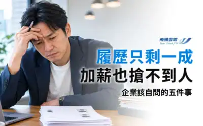 為什麼企業越來越缺工?解析台灣缺工原因、留才困境與企業必須面對的5大人力策略