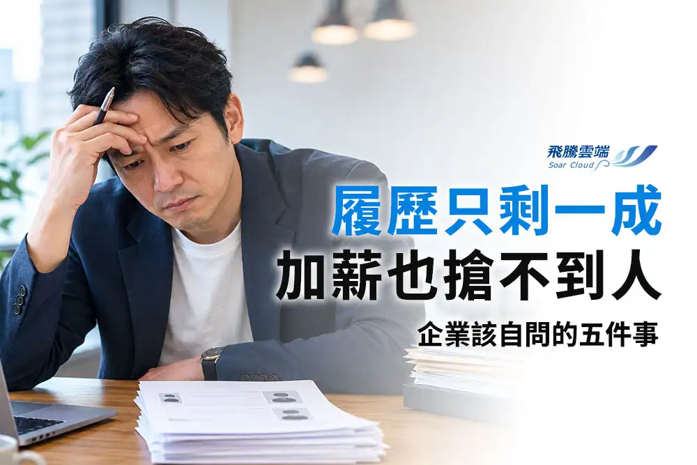 為什麼企業越來越缺工？解析台灣缺工原因、留才困境與企業必須面對的5大人力策略