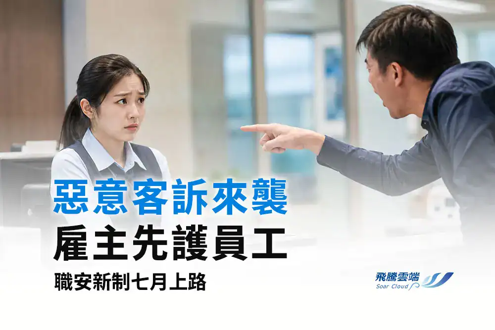 職安法新制上路！勞動部修訂《職場不法侵害預防指引》五大重點一次看，企業如何因應？