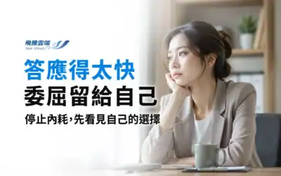 自己答應卻越做越委屈?5個方法停止內耗,建立健康的人際界線