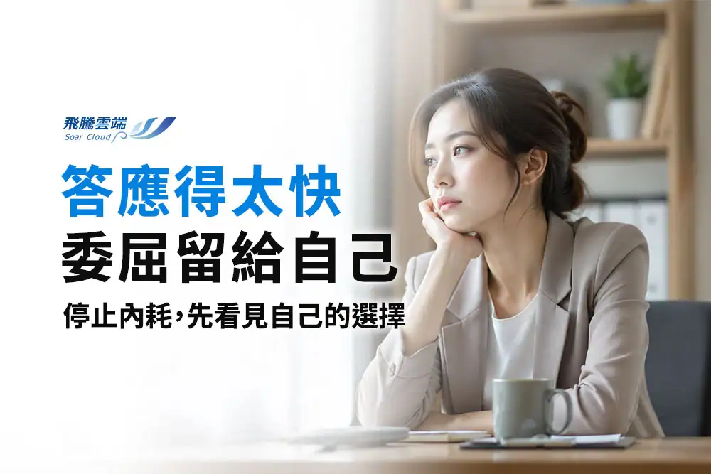 自己答應卻越做越委屈？5個方法停止內耗，建立健康的人際界線
