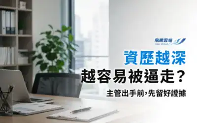 高薪資深員工容易被逼退嗎?解析中高齡勞工4大自保方法、年齡歧視與職場霸凌法律保障