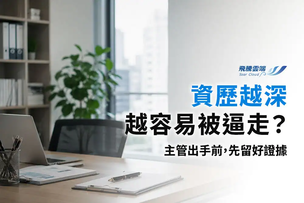 高薪資深員工容易被逼退嗎？解析中高齡勞工4大自保方法、年齡歧視與職場霸凌法律保障