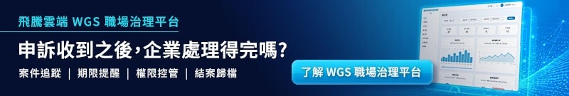 WGS 職場治理平台系統