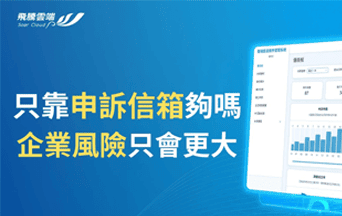 職場霸凌案件管理系統|申訴受理、調查留痕到結案歸檔|飛騰雲端WGS