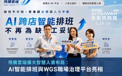 飛騰雲端擴大智慧人資布局：AI智能排班與WGS職場治理平台於未來商務展亮相