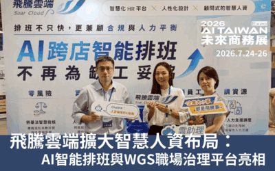 飛騰雲端擴大智慧人資布局：AI智能排班與WGS職場治理平台於未來商務展亮相