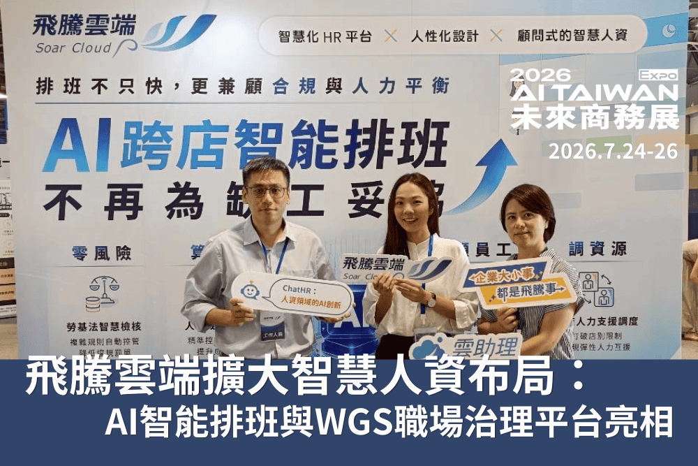 飛騰雲端擴大智慧人資布局：AI智能排班與WGS職場治理平台於未來商務展亮相