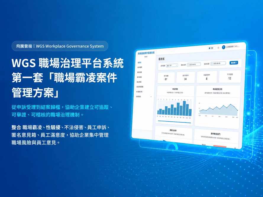 飛騰雲端WGS職場治理平台（Workplace Governance System）