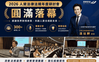 職場霸凌新法上路:沈以軒律師解析企業防治責任 —2026人資法律法規年度研討會 圓滿落幕